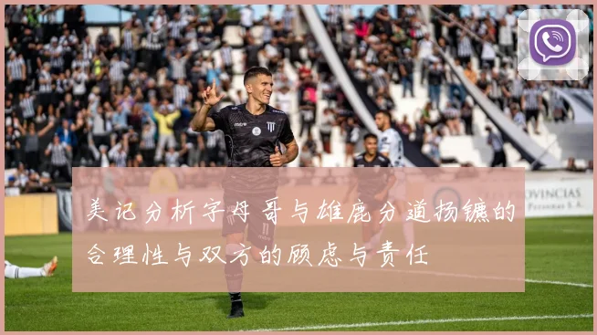 美记分析字母哥与雄鹿分道扬镳的合理性与双方的顾虑与责任