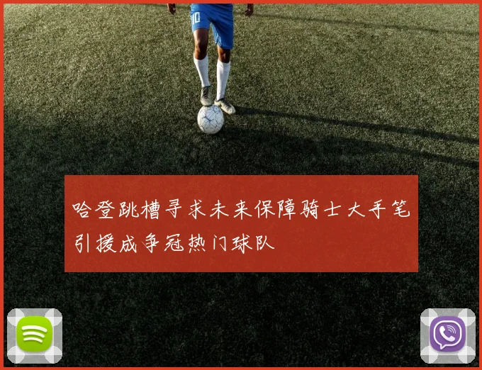 哈登跳槽寻求未来保障骑士大手笔引援成争冠热门球队