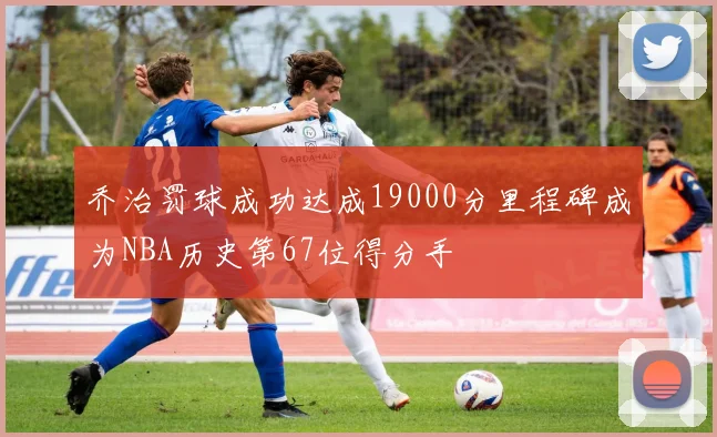 乔治罚球成功达成19000分里程碑成为NBA历史第67位得分手