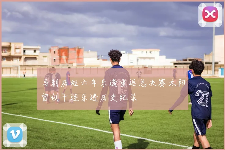 马刺历经六年乐透重返总决赛太阳曾创十连乐透历史纪录