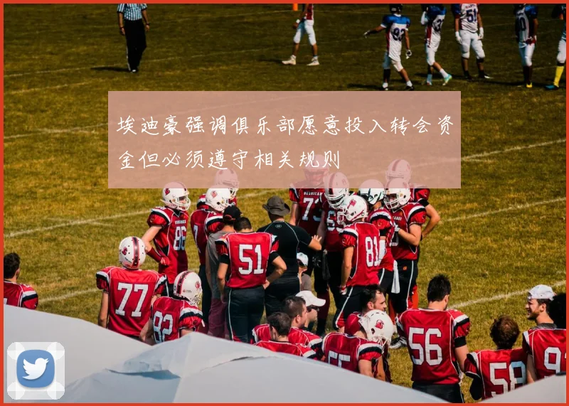 埃迪豪强调俱乐部愿意投入转会资金但必须遵守相关规则